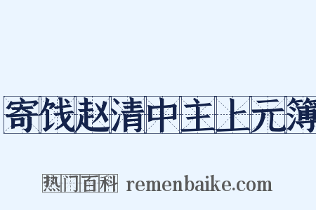 寄饯赵清中主上元簿是什么意思的图片